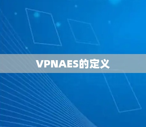 VPNAES的定义 VPNAES的定义