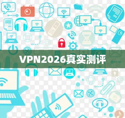 VPN2026真实测评 VPN2026真实测评
