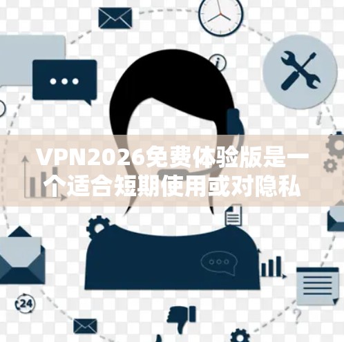 VPN2026免费体验版是一个适合短期使用或对隐私需求不太高的用户的不错选择。以下是对其的综合分析 VPN2026免费体验版是一个适合短期使用或对隐私需求不太高的用户的不错选择。以下是对其的综合分析