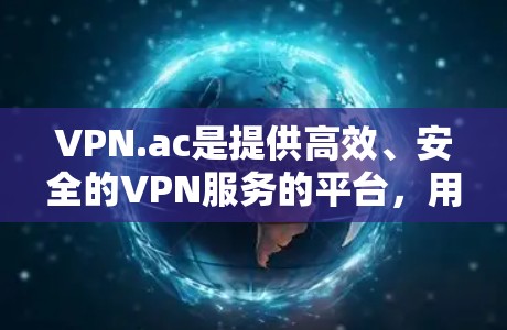 VPN.ac是提供高效、安全的VPN服务的平台,用户可以通过其简单易用的界面连接到多个服务器,保护隐私和安全。以下是使用VPN.ac的基本教程 VPN.ac是提供高效、安全的VPN服务的平台,用户可以通过其简单易用的界面连接到多个服务器,保护隐私和安全。以下是使用VPN.ac的基本教程