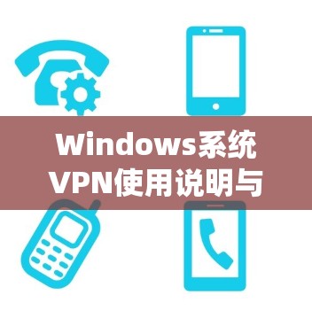 Windows系统VPN使用说明与配置部署指南