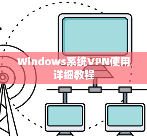 Windows系统VPN使用详细教程 Windows系统VPN使用详细教程