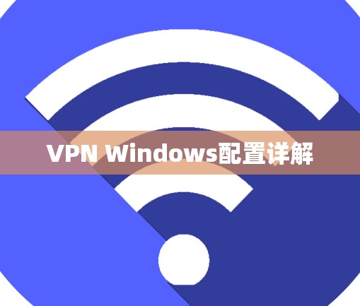 VPN Windows配置详解 VPN Windows配置详解