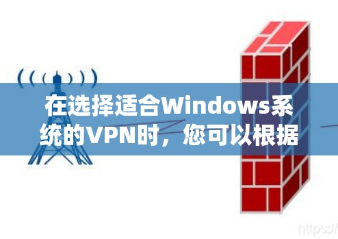 在选择适合Windows系统的VPN时,您可以根据具体需求来决定以下几种方案 在选择适合Windows系统的VPN时,您可以根据具体需求来决定以下几种方案
