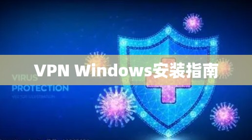 VPN Windows安装指南 VPN Windows安装指南