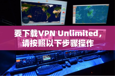 要下载VPN Unlimited,请按照以下步骤操作 要下载VPN Unlimited,请按照以下步骤操作