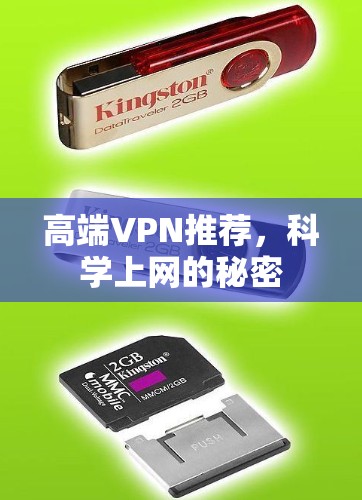 高端VPN推荐,科学上网的秘密 高端VPN推荐,科学上网的秘密