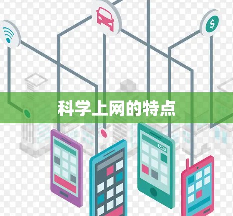 科学上网的特点 科学上网的特点