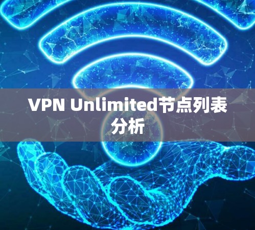 VPN Unlimited节点列表分析 VPN Unlimited节点列表分析
