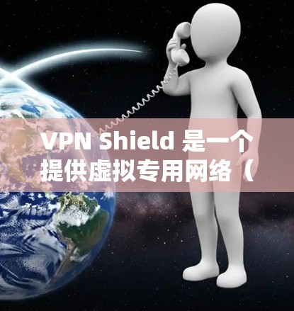 VPN Shield 是一个提供虚拟专用网络(VPN)服务的公司,其节点分布和性能可能因地区和服务器而异。如果你想测试 VPN Shield 的节点速度,可以按照以下步骤进行 VPN Shield 是一个提供虚拟专用网络(VPN)服务的公司,其节点分布和性能可能因地区和服务器而异。如果你想测试 VPN Shield 的节点速度,可以按照以下步骤进行