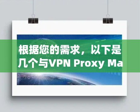 根据您的需求,以下是几个与VPN Proxy Master特性相似的替代工具推荐 根据您的需求,以下是几个与VPN Proxy Master特性相似的替代工具推荐