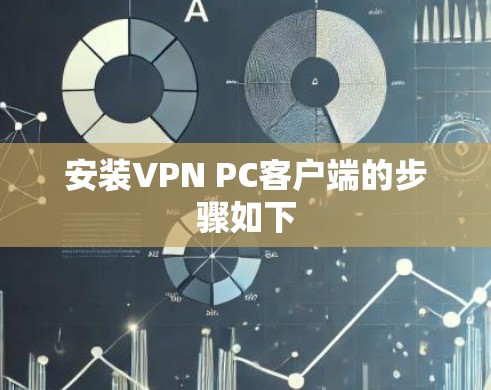 安装VPN PC客户端的步骤如下 安装VPN PC客户端的步骤如下