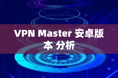 VPN Master 安卓版本 分析 VPN Master 安卓版本 分析