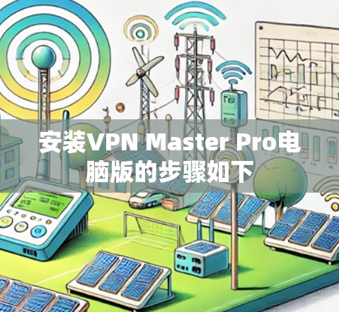安装VPN Master Pro电脑版的步骤如下 安装VPN Master Pro电脑版的步骤如下