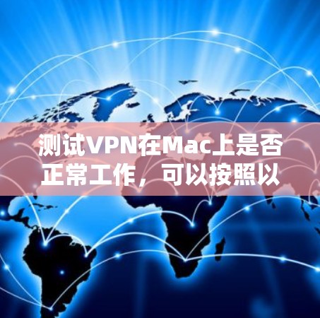 测试VPN在Mac上是否正常工作,可以按照以下步骤进行 测试VPN在Mac上是否正常工作,可以按照以下步骤进行