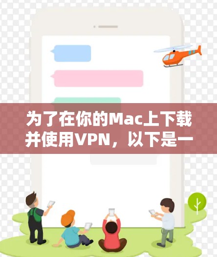 为了在你的Mac上下载并使用VPN,以下是一步步的指南,帮助你选择并安装适合的VPN软件 为了在你的Mac上下载并使用VPN,以下是一步步的指南,帮助你选择并安装适合的VPN软件