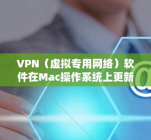 VPN(虚拟专用网络)软件在Mac操作系统上更新是非常重要的步骤,以确保您的隐私和安全。以下是关于如何检查和更新VPN Mac版本的详细指南 VPN(虚拟专用网络)软件在Mac操作系统上更新是非常重要的步骤,以确保您的隐私和安全。以下是关于如何检查和更新VPN Mac版本的详细指南