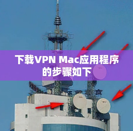 下载VPN Mac应用程序的步骤如下 下载VPN Mac应用程序的步骤如下