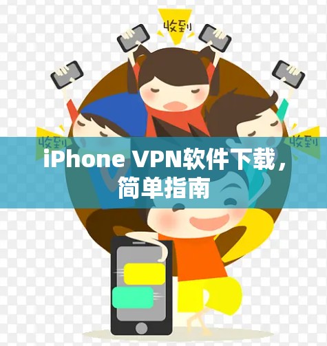 iPhone VPN软件下载,简单指南 iPhone VPN软件下载,简单指南