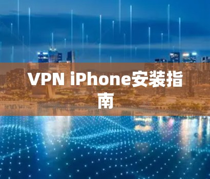 VPN iPhone安装指南 VPN iPhone安装指南