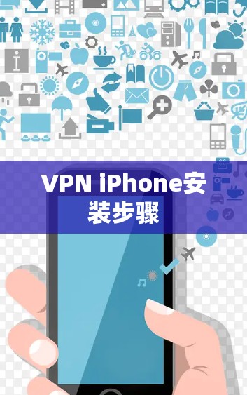 VPN iPhone安装步骤 VPN iPhone安装步骤
