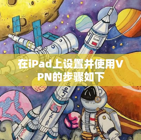 在iPad上设置并使用VPN的步骤如下 在iPad上设置并使用VPN的步骤如下