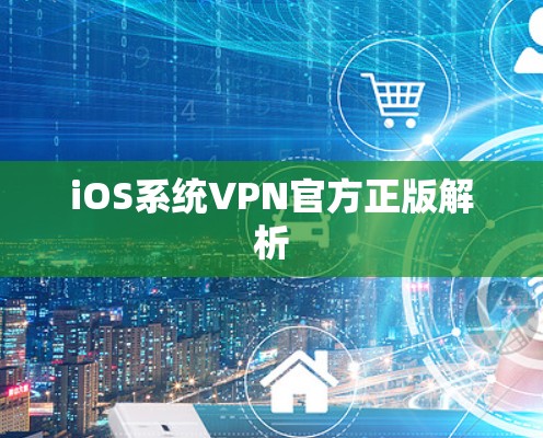 iOS系统VPN官方正版解析 iOS系统VPN官方正版解析
