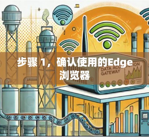 步骤 1,确认使用的Edge浏览器 步骤 1,确认使用的Edge浏览器