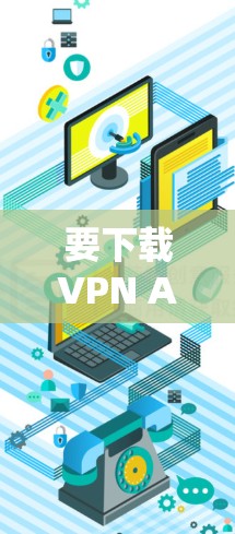 要下载VPN APP的专业版，请按照以下步骤操作