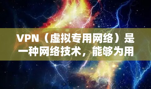 VPN(虚拟专用网络)是一种网络技术,能够为用户提供安全、匿名的互联网连接。通过VPN,用户可以访问被限制的网站、保护个人隐私或防止网络监控。以下是使用VPN应用的完整教程 VPN(虚拟专用网络)是一种网络技术,能够为用户提供安全、匿名的互联网连接。通过VPN,用户可以访问被限制的网站、保护个人隐私或防止网络监控。以下是使用VPN应用的完整教程