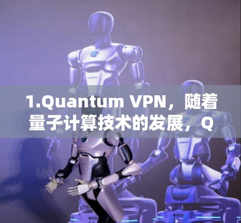 1.Quantum VPN,随着量子计算技术的发展,Quantum VPN可能会利用量子加密技术,提供更高级的安全性和隐私保护 1.Quantum VPN,随着量子计算技术的发展,Quantum VPN可能会利用量子加密技术,提供更高级的安全性和隐私保护