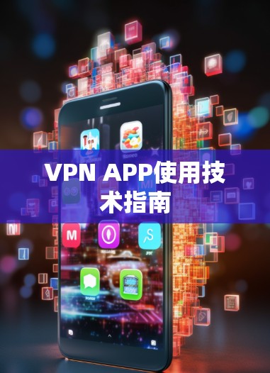 VPN APP使用技术指南 VPN APP使用技术指南