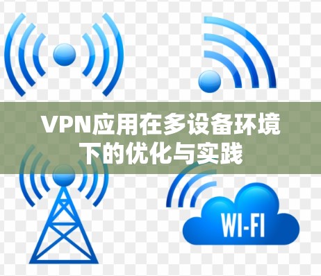 VPN应用在多设备环境下的优化与实践