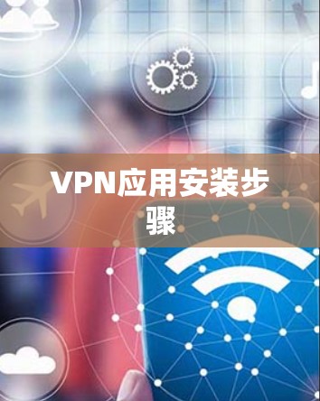 VPN应用安装步骤 VPN应用安装步骤