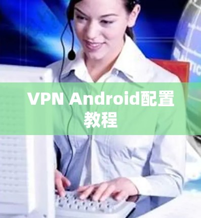 VPN Android配置教程 VPN Android配置教程
