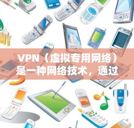 VPN(虚拟专用网络)是一种网络技术,通过建立一个加密的通道,使得用户能够安全地访问互联网,同时保护个人隐私和数据安全。随着网络安全威胁的不断增加,选择一款高效、可靠的VPN服务变得尤为重要 VPN(虚拟专用网络)是一种网络技术,通过建立一个加密的通道,使得用户能够安全地访问互联网,同时保护个人隐私和数据安全。随着网络安全威胁的不断增加,选择一款高效、可靠的VPN服务变得尤为重要