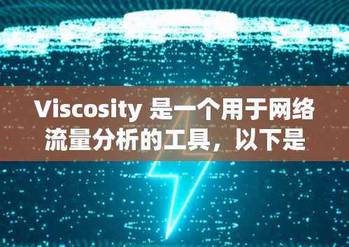 Viscosity 是一个用于网络流量分析的工具,以下是使用它的详细步骤 Viscosity 是一个用于网络流量分析的工具,以下是使用它的详细步骤
