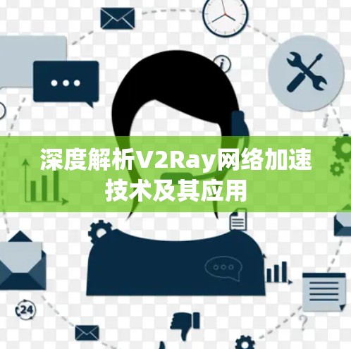 深度解析V2Ray网络加速技术及其应用 深度解析V2Ray网络加速技术及其应用