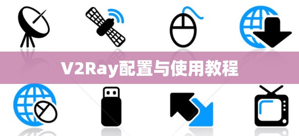 V2Ray配置与使用教程 V2Ray配置与使用教程