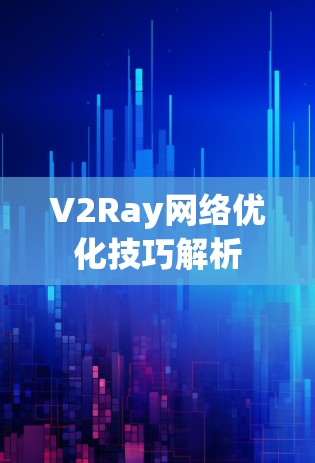 V2Ray网络优化技巧解析 V2Ray网络优化技巧解析