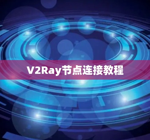 V2Ray节点连接教程 V2Ray节点连接教程