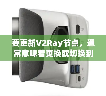 要更新V2Ray节点,通常意味着更换或切换到新的代理服务器地址,以确保网络访问的稳定性和速度。以下是有关如何更新V2Ray节点的一些步骤和建议 要更新V2Ray节点,通常意味着更换或切换到新的代理服务器地址,以确保网络访问的稳定性和速度。以下是有关如何更新V2Ray节点的一些步骤和建议