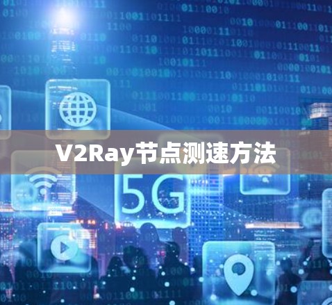 V2Ray节点测速方法 V2Ray节点测速方法