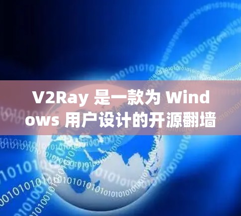 V2Ray 是一款为 Windows 用户设计的开源翻墙软件,主要采用 Shadowsocks 协议,能够有效绕过网络封锁,提供稳定的连接。以下是对其稳定性和梯子评测的详细分析 V2Ray 是一款为 Windows 用户设计的开源翻墙软件,主要采用 Shadowsocks 协议,能够有效绕过网络封锁,提供稳定的连接。以下是对其稳定性和梯子评测的详细分析