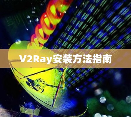 V2Ray安装方法指南