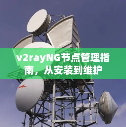 v2rayNG节点管理指南,从安装到维护 v2rayNG节点管理指南,从安装到维护