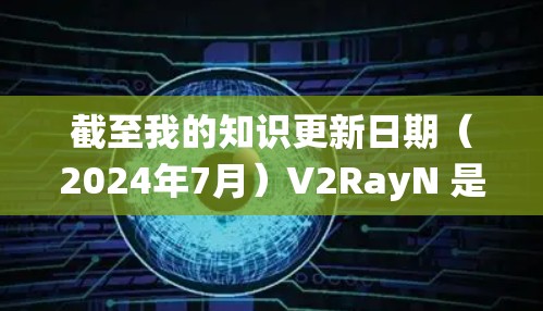 截至我的知识更新日期(2024年7月)V2RayN 是一个针对 Windows 系统设计的高效网络资源管理和内存优化工具。虽然它是一个相当有用的工具,但目前并没有官方的最新版本信息 截至我的知识更新日期(2024年7月)V2RayN 是一个针对 Windows 系统设计的高效网络资源管理和内存优化工具。虽然它是一个相当有用的工具,但目前并没有官方的最新版本信息