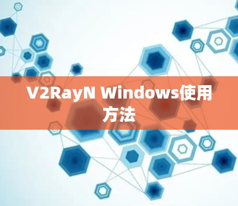 V2RayN Windows使用方法 V2RayN Windows使用方法