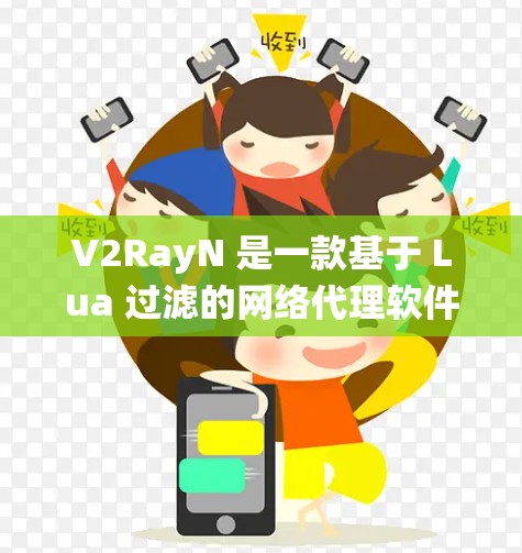 V2RayN 是一款基于 Lua 过滤的网络代理软件,支持 Windows 系统的网络代理配置。以下是配置 V2RayN 在 Windows 环境下的详细步骤 V2RayN 是一款基于 Lua 过滤的网络代理软件,支持 Windows 系统的网络代理配置。以下是配置 V2RayN 在 Windows 环境下的详细步骤