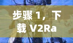 步骤 1,下载 V2RayN 步骤 1,下载 V2RayN